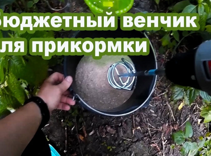 Самодельный венчик для прикормки Самодельный венчик для прикормки