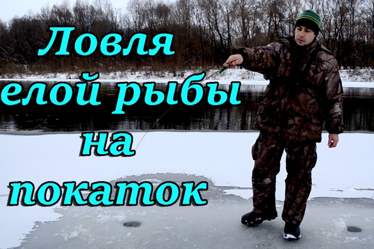 ловля на каток ловля на каток