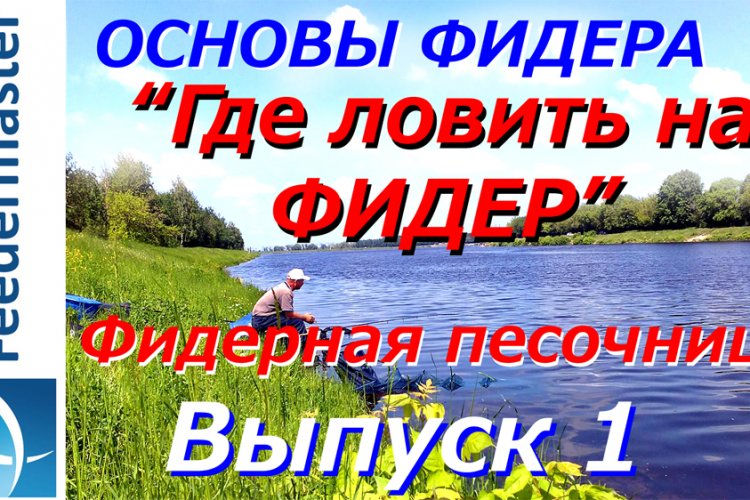 фидерная ловля в москве фидерная ловля в москве